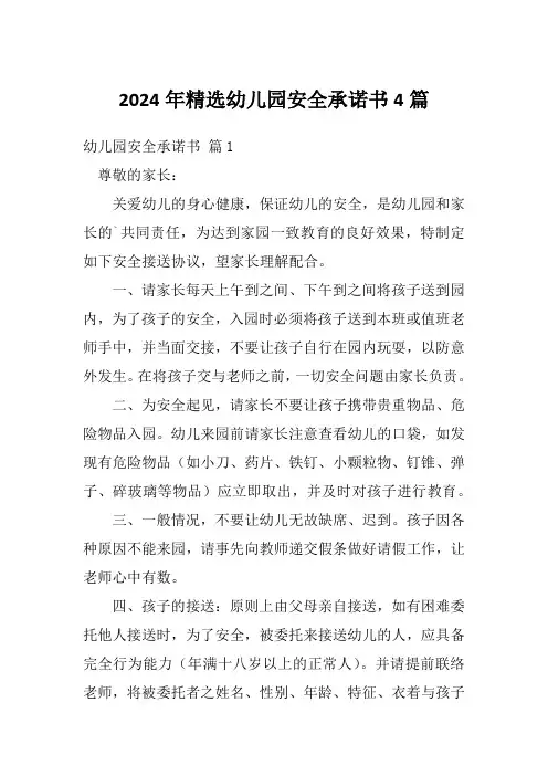 2024年精选幼儿园安全承诺书4篇
