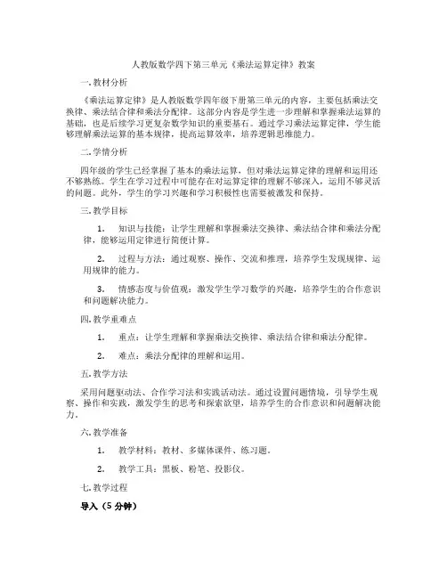 人教版数学四下第三单元《乘法运算定律》教案