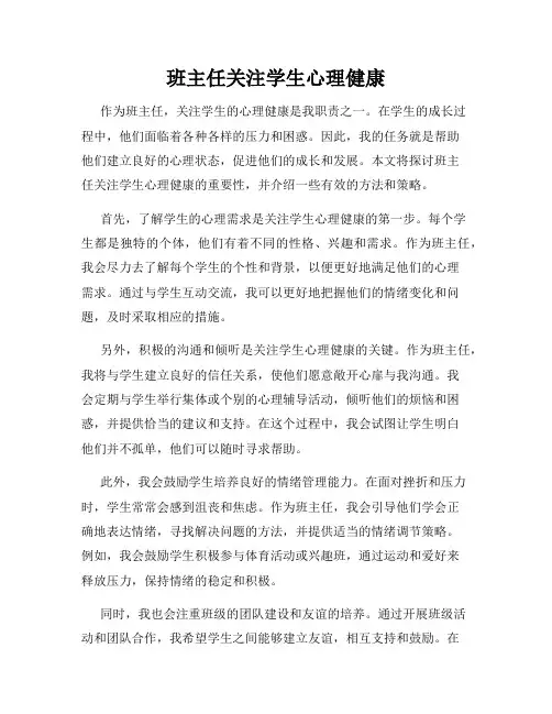 班主任关注学生心理健康