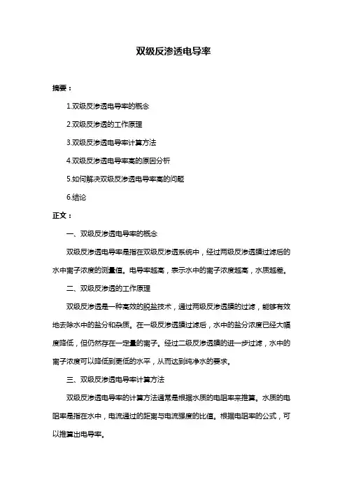 双级反渗透电导率