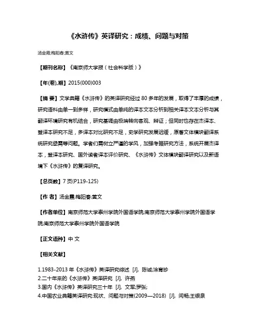 《水浒传》英译研究：成绩、问题与对策