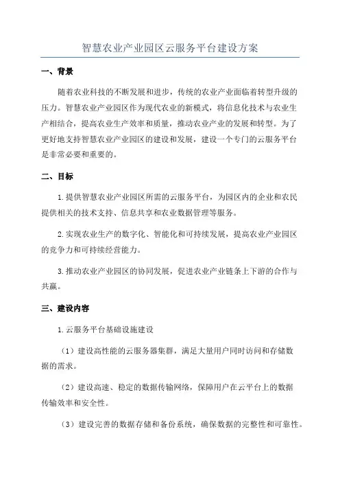 智慧农业产业园区云服务平台建设方案