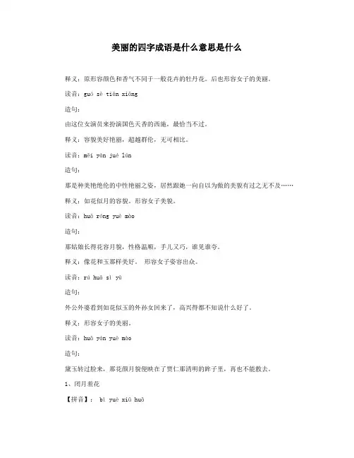 美丽的四字成语是什么意思是什么