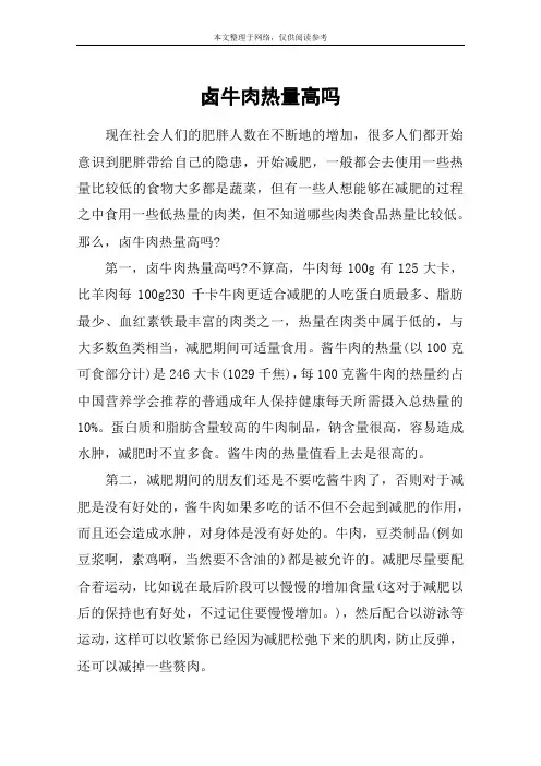 卤牛肉热量高吗
