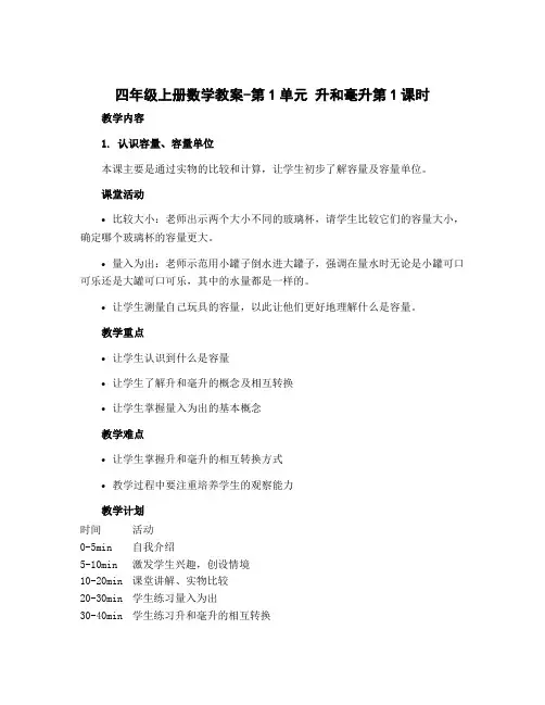 四年级上册数学教案-第1单元 升和毫升第1课时 认识容量、容量单位｜苏教版