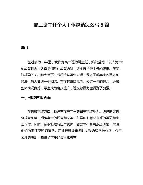 高二班主任个人工作总结怎么写5篇