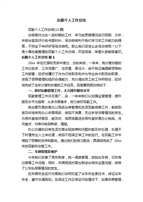 后勤个人工作总结（13篇）