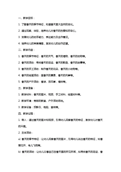 春天的畅想的幼儿园大班教案