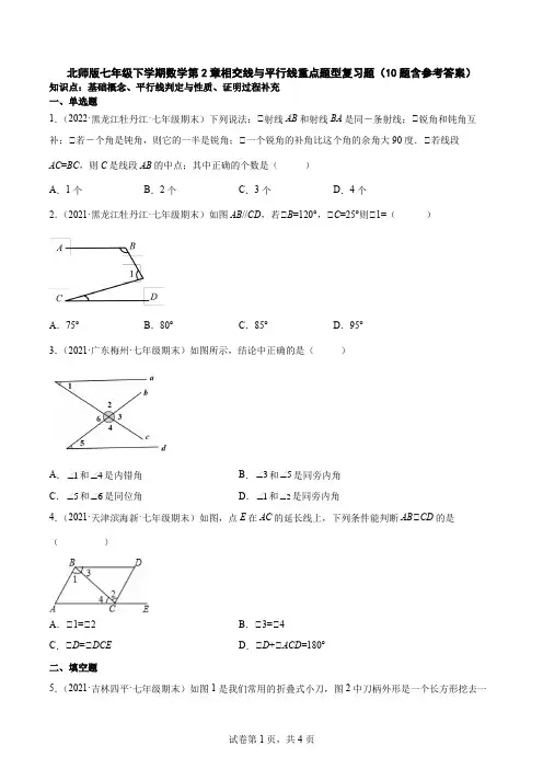 北师版七年级下学期数学第2章相交线与平行线重点题型复习题(10题含参考答案)