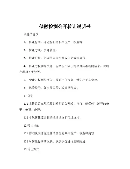 储融检测公开转让说明书