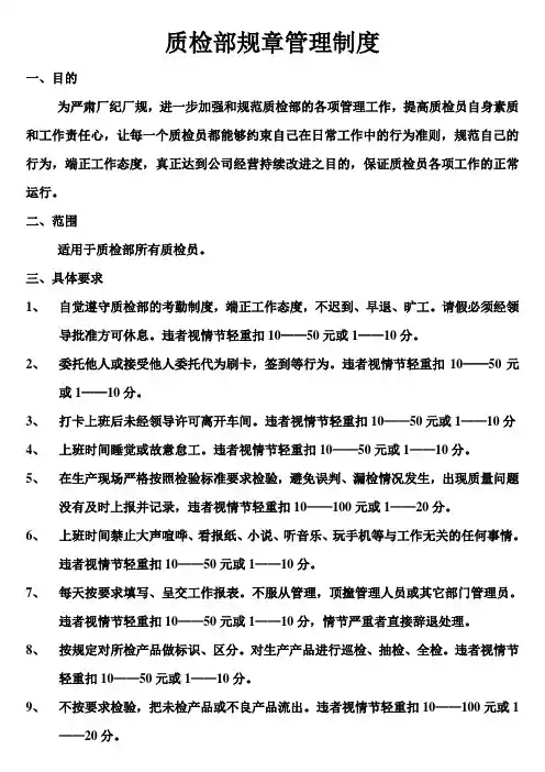 质检部内部规章制度