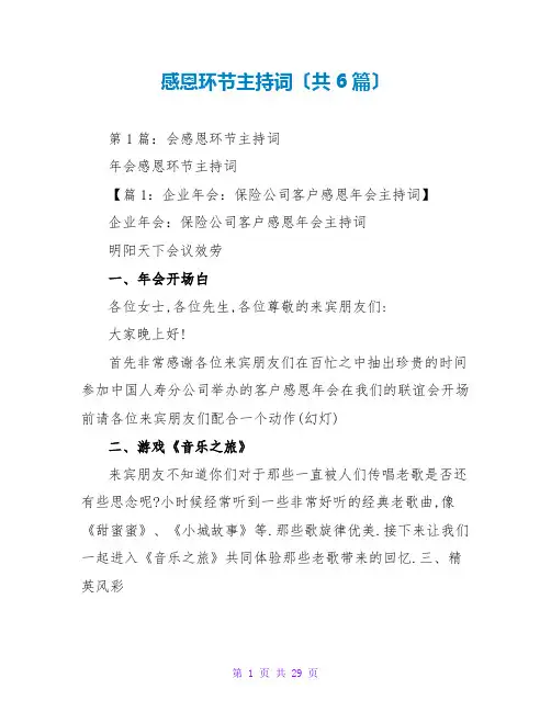 感恩环节主持词(共6篇)