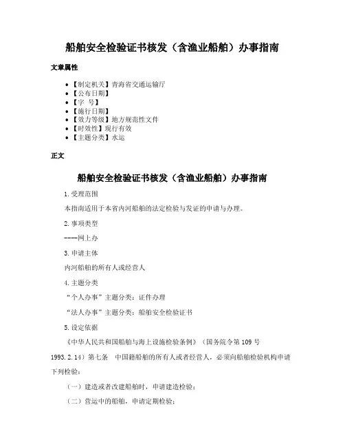 船舶安全检验证书核发（含渔业船舶）办事指南