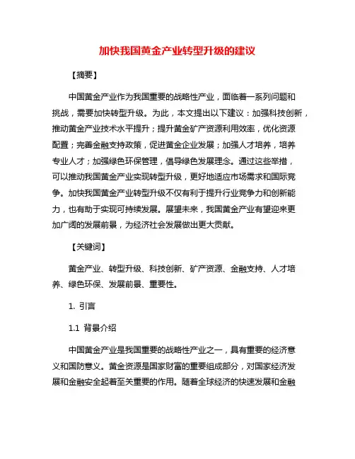 加快我国黄金产业转型升级的建议