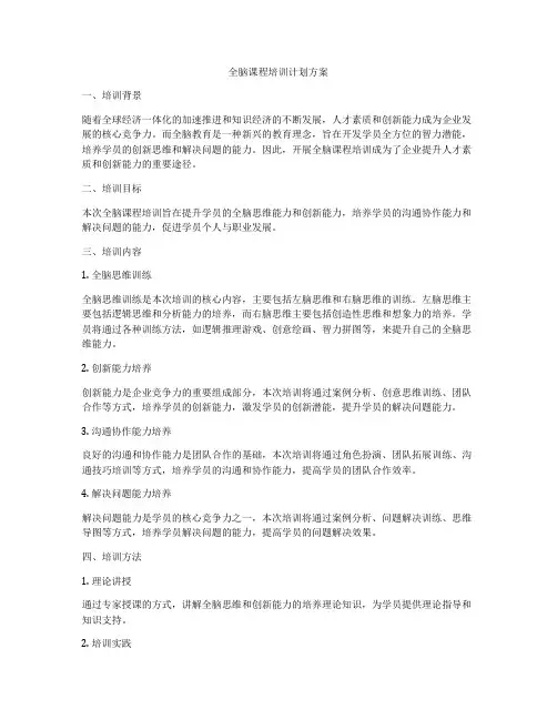 全脑课程培训计划方案