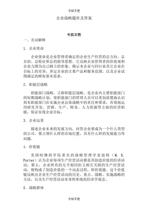 企业战略管理题库及答案之令狐文艳创作