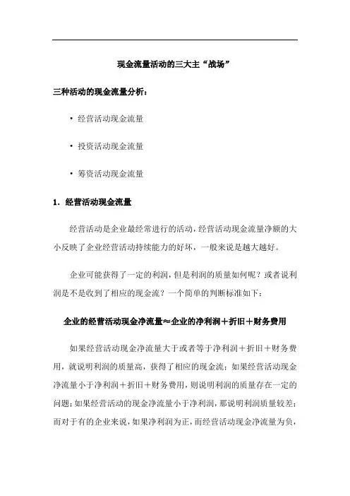 财务报表一本通-现金流量活动的三大主“战场”