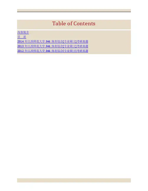 江西师范大学体育学院346体育综合[专业硕士]历年考研真题汇编