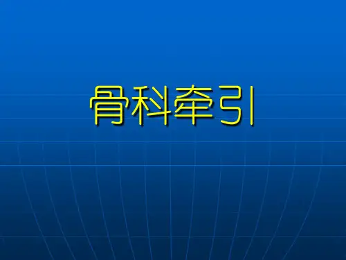 骨科牵引