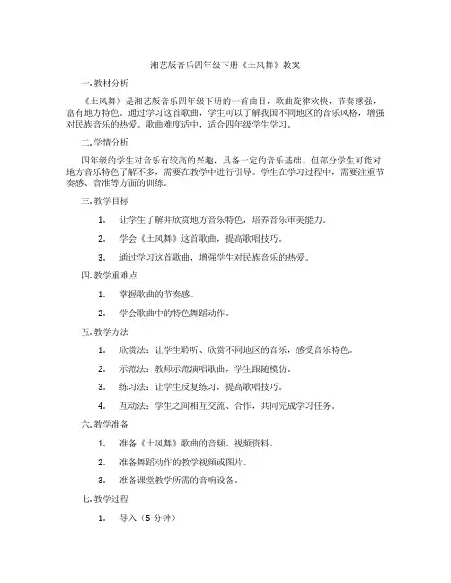 湘艺版音乐四年级下册《土风舞》教案
