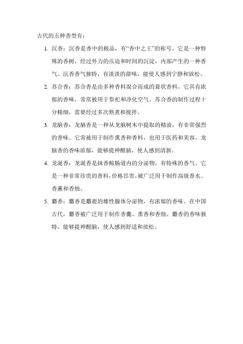 古代的五种香型