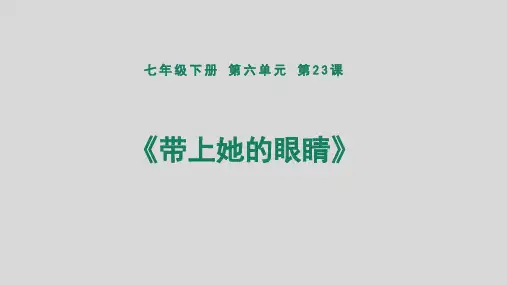 人教部编版七年级下册第六单元《带上她的眼睛》优秀PPT课件(24页)