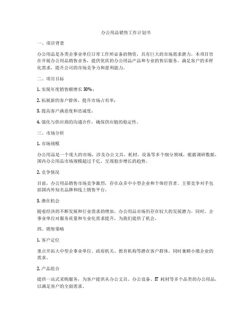 办公用品销售工作计划书