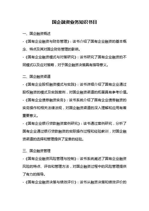 国企融资业务知识书目