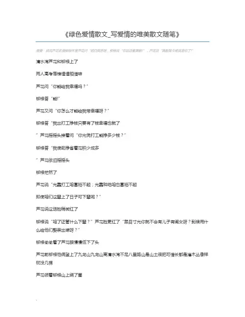 绿色爱情散文_写爱情的唯美散文随笔