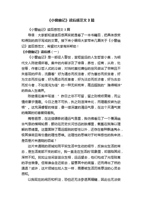《小窗幽记》读后感范文3篇
