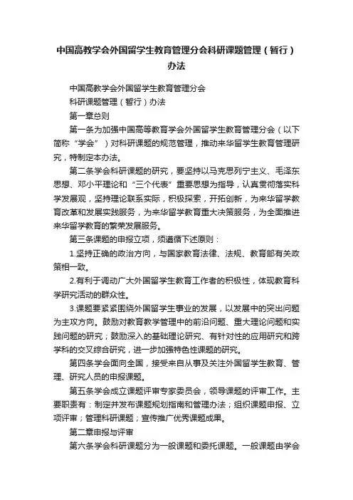 中国高教学会外国留学生教育管理分会科研课题管理（暂行）办法