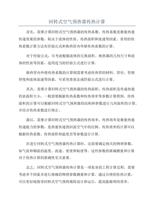 回转式空气预热器传热计算