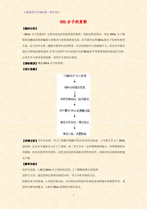 高中生物必修二教学设计14：3.3DNA的复制教案