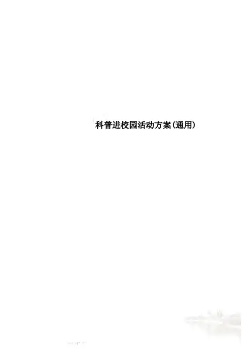 科普进校园活动方案(通用)