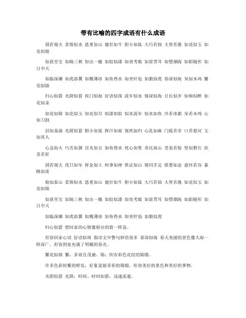 带有比喻的四字成语有什么成语