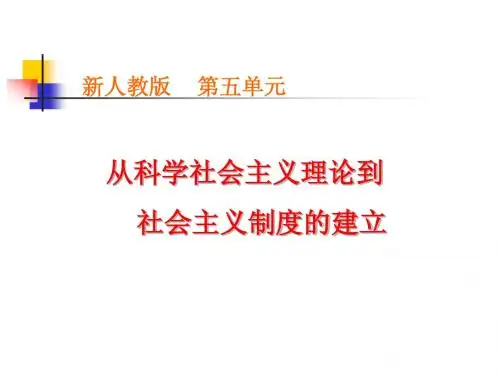 新人教版高中历史必修一第五单元《从科学社会主义理论到社会主义制度的建立》精品课件