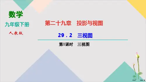 人教版《三视图》初中数学-教学课件3