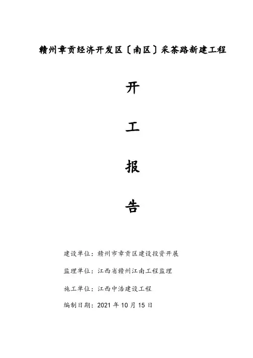 开工报告及施工组织设计范文