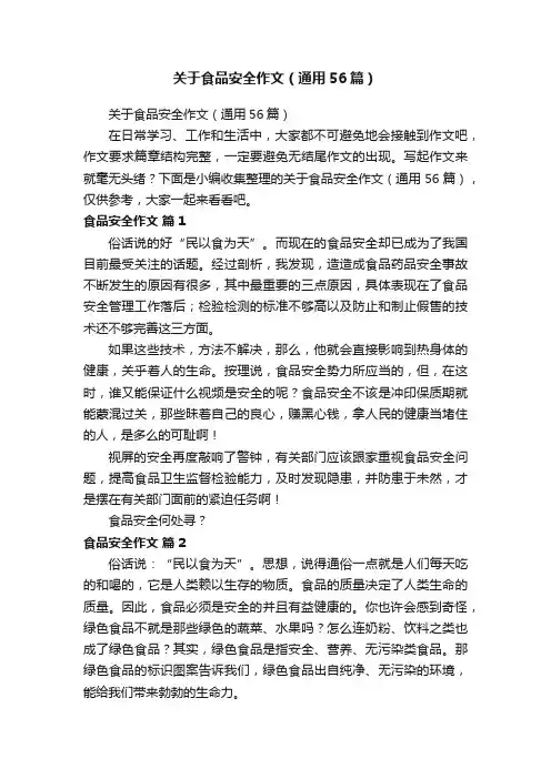 关于食品安全作文（通用56篇）