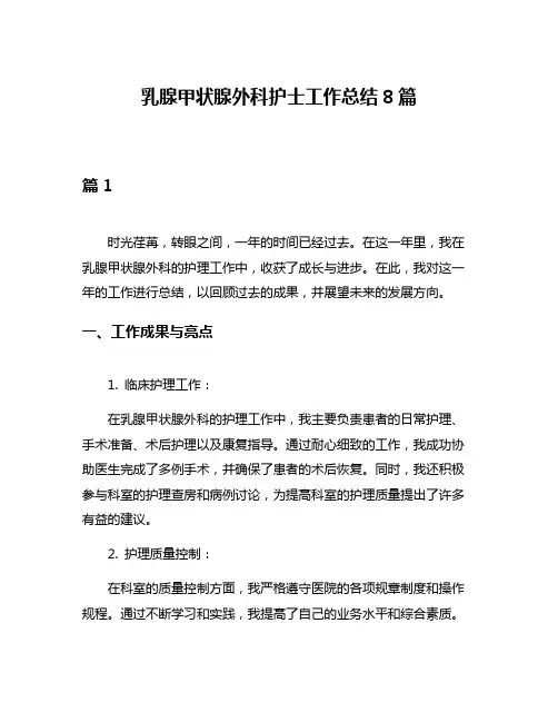乳腺甲状腺外科护士工作总结8篇