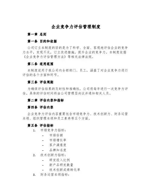 企业竞争力评估管理制度