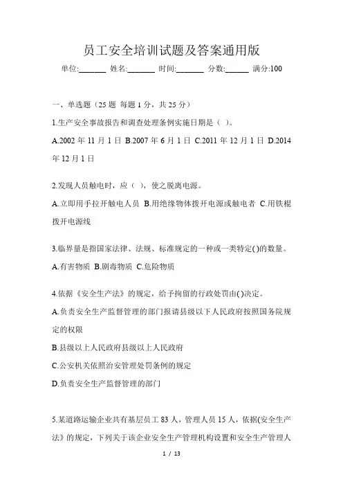 员工安全培训试题及答案通用版