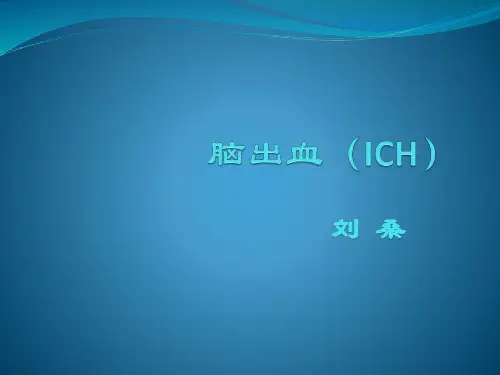 脑出血
