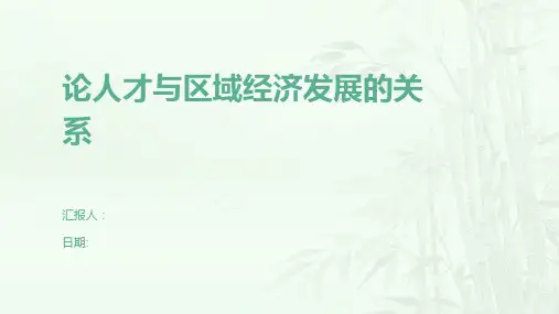 论人才与区域经济发展的关系