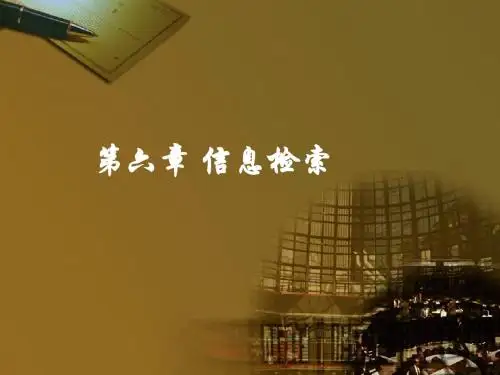 信息检索