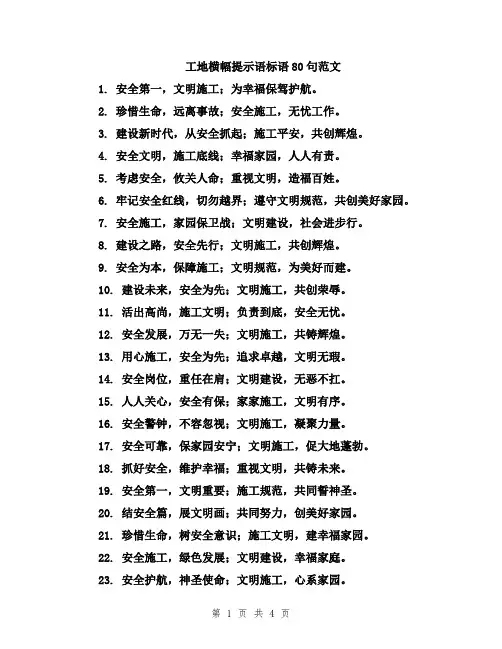 工地横幅提示语标语80句范文