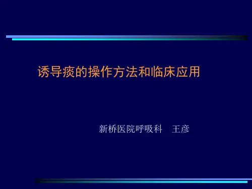 诱导痰的操作方法和临床应用2