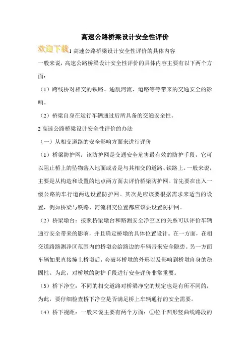 高速公路桥梁设计安全性评价