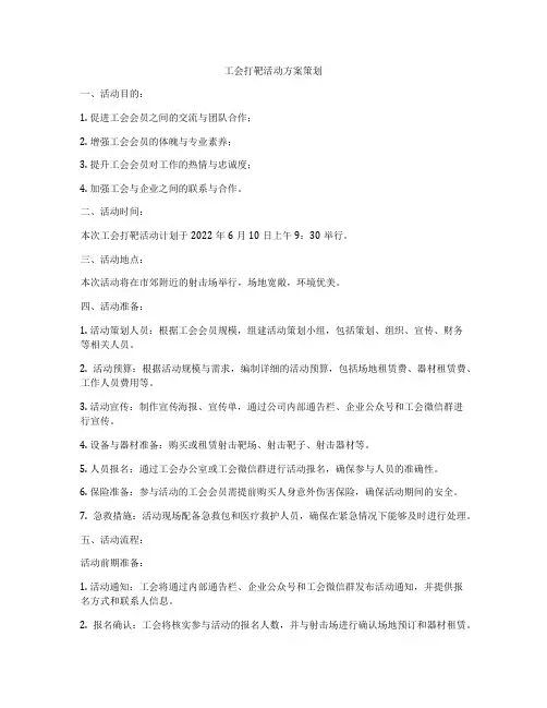 工会打靶活动方案策划