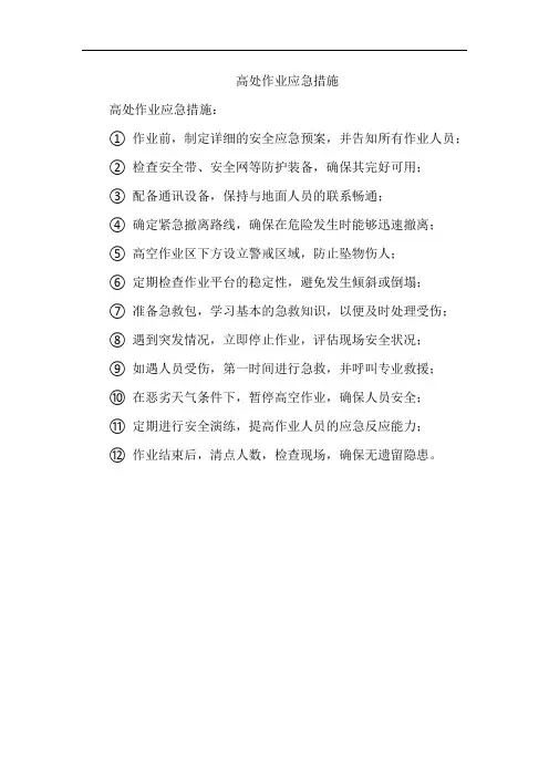 高处作业应急措施